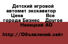 Детский игровой автомат экскаватор › Цена ­ 159 900 - Все города Бизнес » Другое   . Ненецкий АО